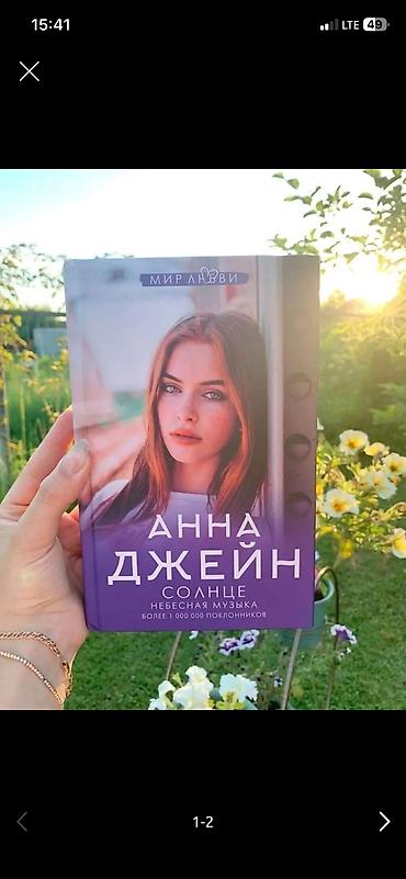 сердца: Комплект из двух книг Анны Джейн: 1. «Твое сердце будет разбито» 2 — 3