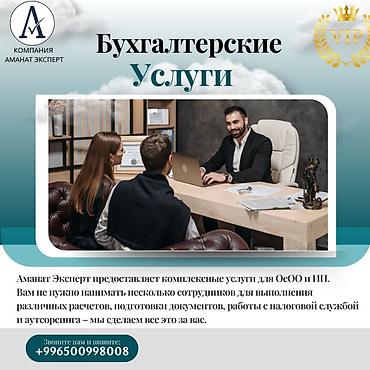 Бухгалтерские услуги | Подготовка налоговой отчетности, Сдача налоговой отчетности, Консультация at lalafo.kg Бухгалтерские услуги | Подготовка налоговой отчетности, Сдача налоговой отчетности, Консультация