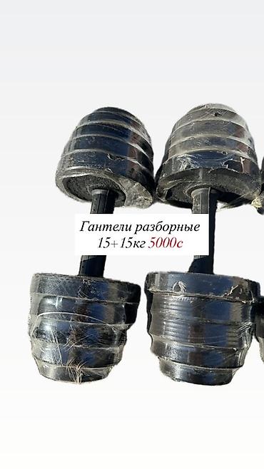 Разборные гантели 15+15 кг - Комплект из двух гантелей, каждая до 15 at lalafo.kg Разборные гантели 15+15 кг - Комплект из двух гантелей, каждая до 15