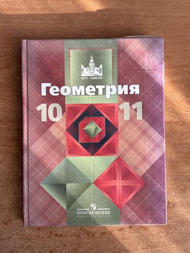 физика 9 класс учебник: Геометрия 10-11 классы