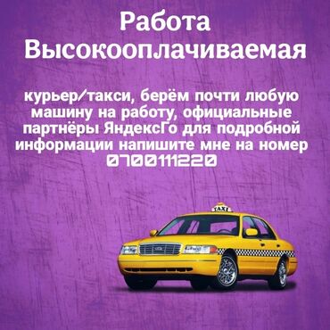 требуется водитель с машиной: Требуется Водитель такси - С личным транспортом, Менее года опыта, Премии, Полный рабочий день, Старше 23 лет