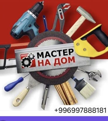 мелкие работы по дому: Мелкосрочные работы, Муж на час