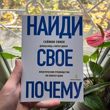 обувь на заказ: Найди свое почему Книги новые, самые низкие цены в городе. Больше