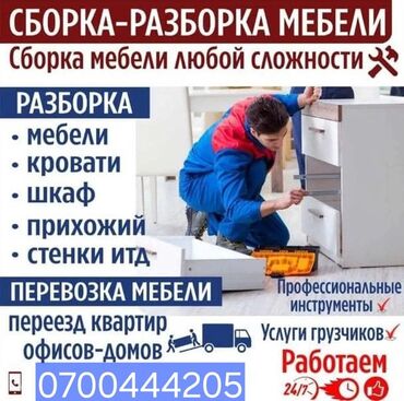 классика мебель: МЕБЕЛЬЩИК ТОКМОКЕ Собираю,разбираю мебель. По самым хорошим