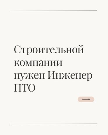 расклейщик объявлений бишкек 2021: Талап кылынат Инженерлер, Төлөм Ай сайын, 1-2-жылдык тажрыйба