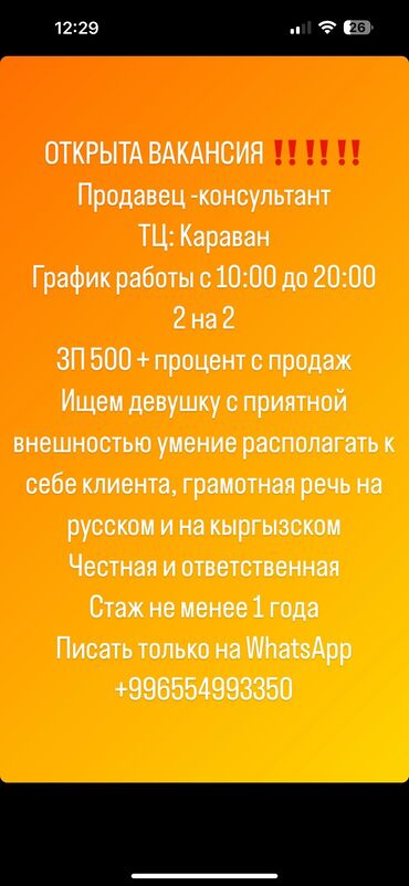 работа во фрунзе: Продавец-консультант. Караван ТРЦ