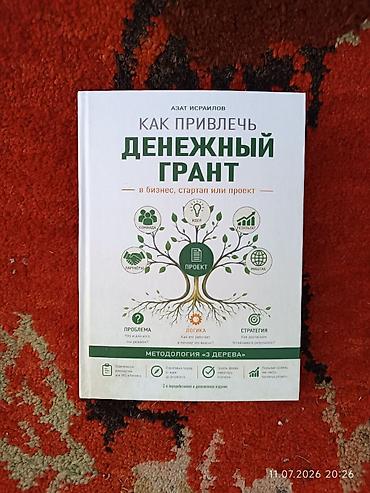 Как привлечь грант в бизнес? Вышла книга «Как привлечь денежный грант