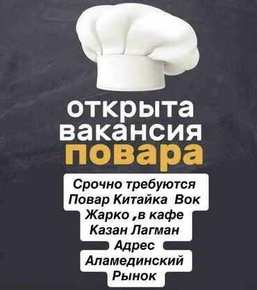 требуется повар на дом: Талап кылынат Ашпозчу : Кызартуучу, Кытай ашканасы, 3-5 жылдык тажрыйба