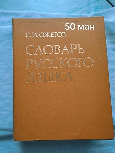 Lüğətlər: S. İ. Ojegov – “Словарь русского языка” (Rus dili lüğəti) - Nəşr — 1