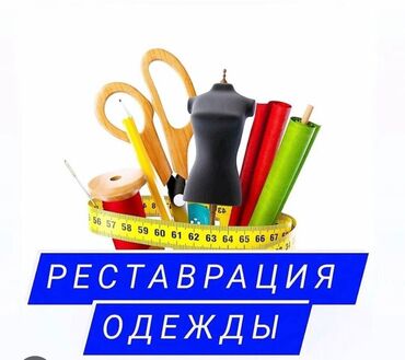 скупка старой одежды: Реставрация одежды мелкий ремонт одежды 
Аламедин 1