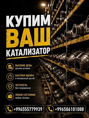 bwb e34: Скупка автомобильных катализаторов. Что предлагаем: - Высокие цены и — 1