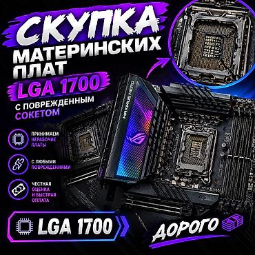 обмен на буфер: 🔥СКУПКА LGA 1700 С ПОВРЕЖДЁННЫМСОКЕТОМ! 💰 ПРЕВРАТИ НЕРАБОЧУЮ — 1