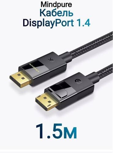 бишкек ноутбуки: Кабель Minpure DisplayPort - DisplayPort 1.4 8k 60Hz, 4k 144Hz 1.5м