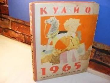 bubamara trotinet: Almanah retkosti iz 1965. tokom cele godine, na ruskomКруглый год 1965 — 5