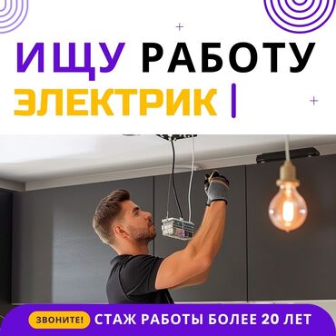 электрик кип: Электрик. 6 жылдан ашык тажрыйба