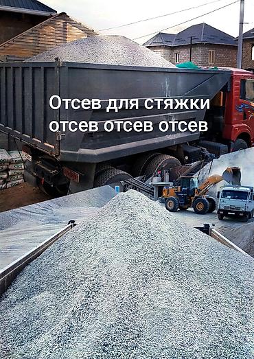Отсев, Для стяжки, Оптом, Камаз