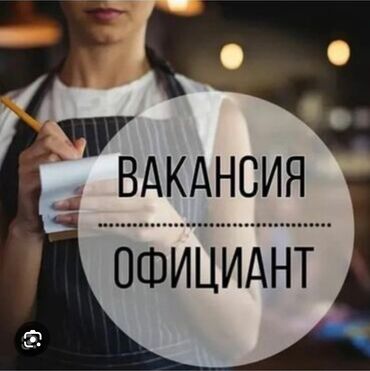 ищу работу учителя: Требуется Официант 1-2 года опыта, Оплата Ежедневно