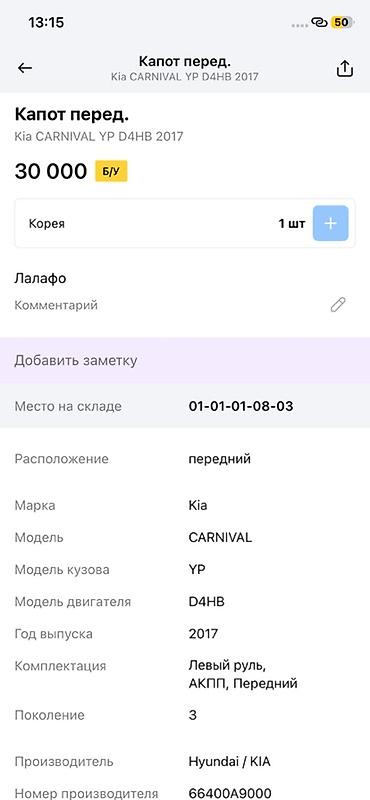oem: Капот передний для Kia Carnival (YP), двигатель D4HB, год 2017 — 2