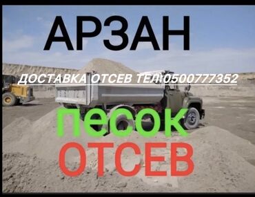 приправа оптом: Смесь отсев и песок, Насыпью, Зил, Камаз, Бесплатная доставка
