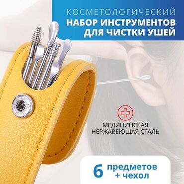 помощник медицинский: Многоразовый металлический набор инструментов для чистки ушей, ушной