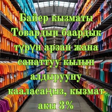 бизнес план в кыргызстане: Байер кызматы, кызмат акы 3%, магазин иштеткендер, деги эле соода
