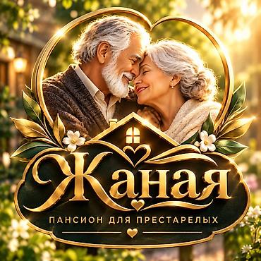 резюме няня бишкек: Пансион ЖАНАЯ — уход за людьми Профессиональный уход и поддержка для — 1