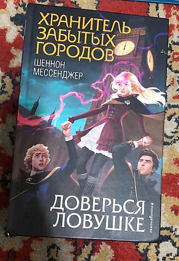 Детские книги: Цикл книг хранитель забытых городов: с 1 по 8 часть, хорошее — 9