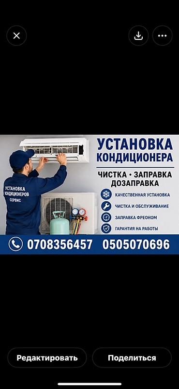 Установка, заправка, чистка ✅ - Установка кондиционеров - Чистка at lalafo.kg Установка, заправка, чистка ✅ - Установка кондиционеров - Чистка