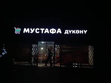 Изготовление рекламных конструкций: | Объемные буквы, | Монтаж — 1