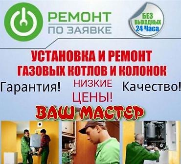 катеол: Газовщик ремонт газовых котлов и газовых колонок всех видов - — 1