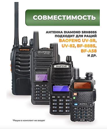 Рации и диктофоны: 📡 АНТЕННА ДЛЯ РАЦИЙ BAOFENG DIAMOND SRH805S (SMA-Female, 5 см, 136–480 — 3