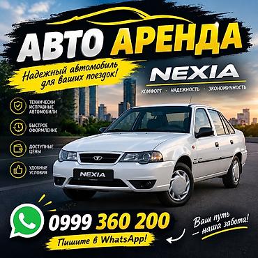Аренда автомобиля Nexia - Надежный автомобиль для ваших поездок -
