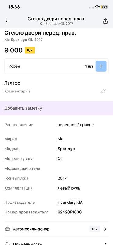 sigma 16: Стекло передней правой двери для Kia Sportage QL (2017) - Оригинал — 2