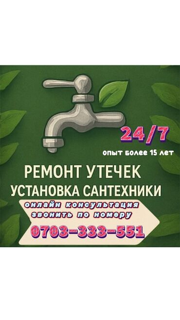 платная скорая помощь в бишкеке: Сантехниканы орнотуу жана алмаштыруу 6 жылдан ашык тажрыйба