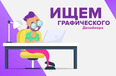 требуется на работу дизайнер: Графический дизайнер