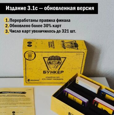 Настольные игры: Настольная игра "Бункер" Очень интересная игра! Низкие цены! Успейте — 19