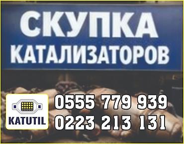 second tech: Катализатор сатып алабыз, эн кымбат баада катализатор, Куплю Скупка — 1