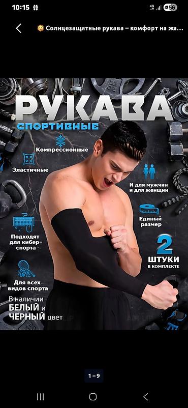 нарукавники цена: Нарукавники Оптом по 75 сом шт 140 сом,отличного качества! ✔ Защита от — 1