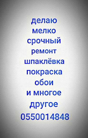 работа в бишкеке разнорабочий: Предлагаются услуги по мелкому срочному ремонту. В перечень работ