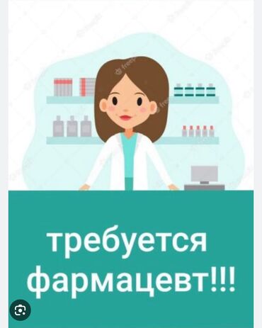 помощницу по дому: Срочно! Срочно!требуется фармацевт с опытом работы.По всем вопросам