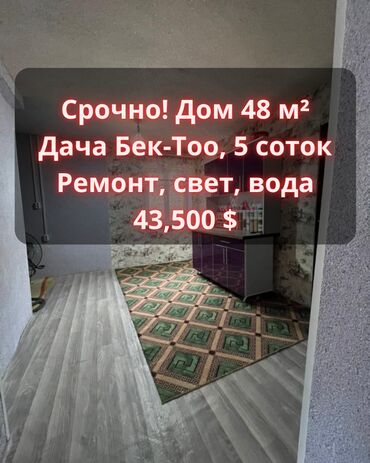 бишкек продаю дом село ак жар 2023: Үй, 48 кв. м, 2 бөлмө, Кыймылсыз мүлк агенттиги