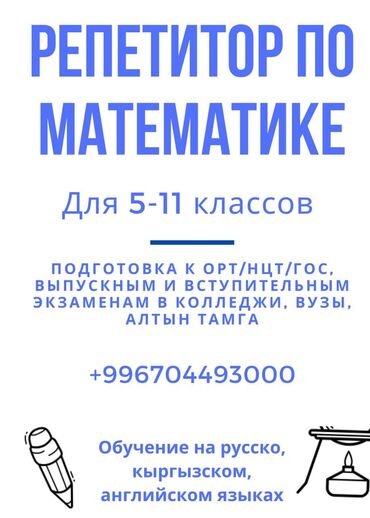 Репетиторы школьной программы: Репетитор | Математика | Подготовка к экзаменам, Подготовка к ОРТ (ЕГЭ), НЦТ​, Подготовка к олимпиаде