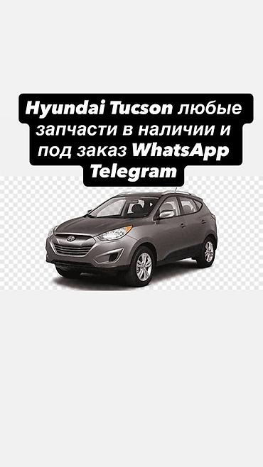 Запчасти для Hyundai Tucson — любые позиции в наличии и под заказ. -