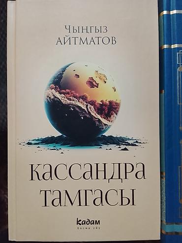 журналы scopus: Набор книг (разные языки) Состав: - Чынгыз Айтматов — «Кассандра — 4