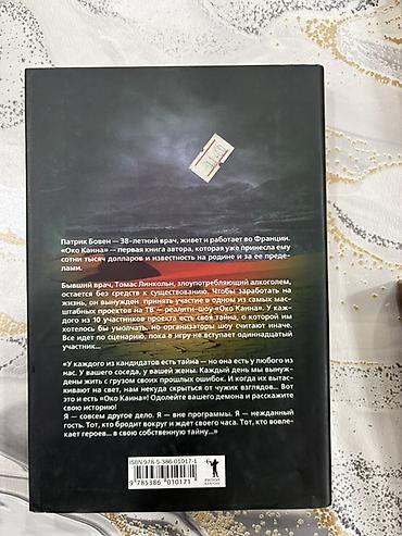 Bədii ədəbiyyat: Məhsul: Kitab – “Око Каина” (Kainin Gözü) Müəllif: Patrik Boven — 2