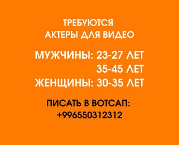 Развлечения, спорт: Требуются актеры: кыргызы. Мужчины в возрасте 23-27 лет и 35-45 лет и