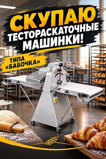 Скупаю тестораскаточные машины и кондитерское оборудование at lalafo.kg Скупаю тестораскаточные машины и кондитерское оборудование