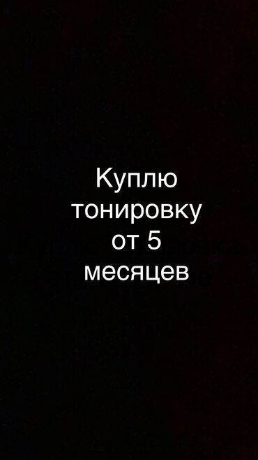 Другие автоуслуги: Куплю тонировку