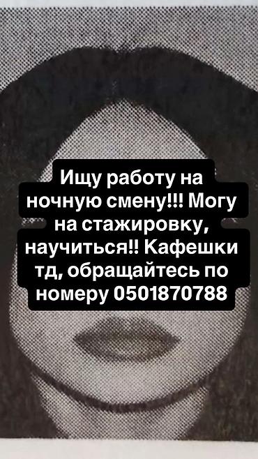 ош работы: Услуга: поиск работы в ночную смену Ищу занятость в ночные часы — 1