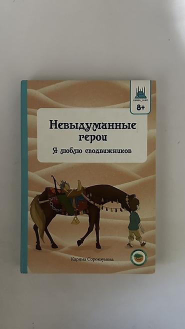 Книги на русском языке (подборка): 1) Невыдуманные герои. Я люблю at lalafo.kg Книги на русском языке (подборка): 1) Невыдуманные герои. Я люблю